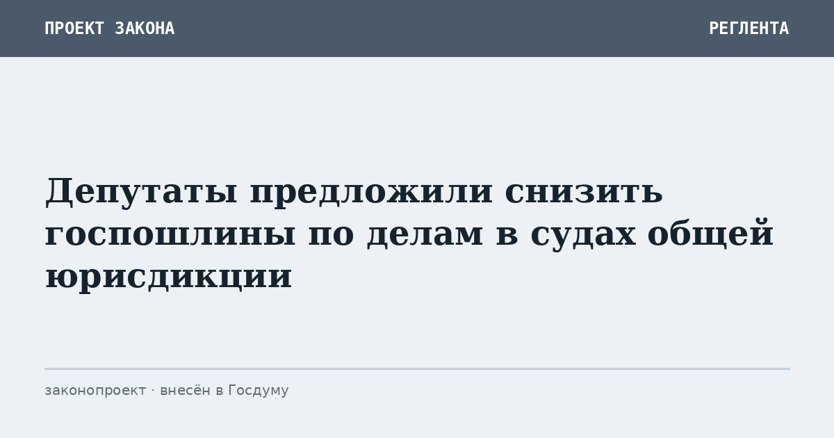 Депутаты предложили снизить госпошлины по делам в судах общей юрисдикции