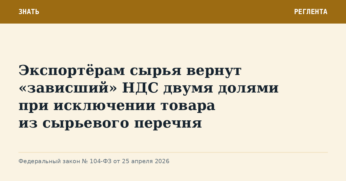 Экспортёрам сырья вернут «зависший» НДС двумя долями при исключении товара из сырьевого перечня