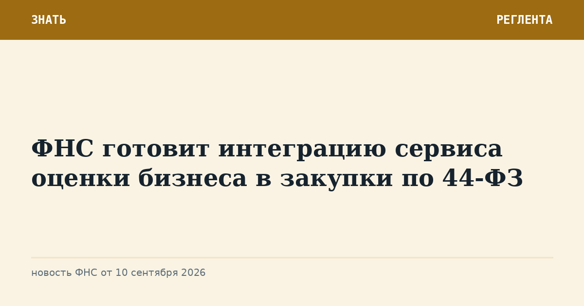 ФНС готовит интеграцию сервиса оценки бизнеса в закупки по 44-ФЗ