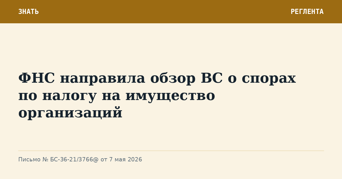 ФНС направила обзор ВС о спорах по налогу на имущество организаций