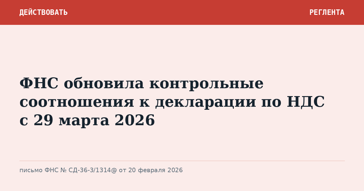 ФНС обновила контрольные соотношения к декларации по НДС с 29 марта 2026