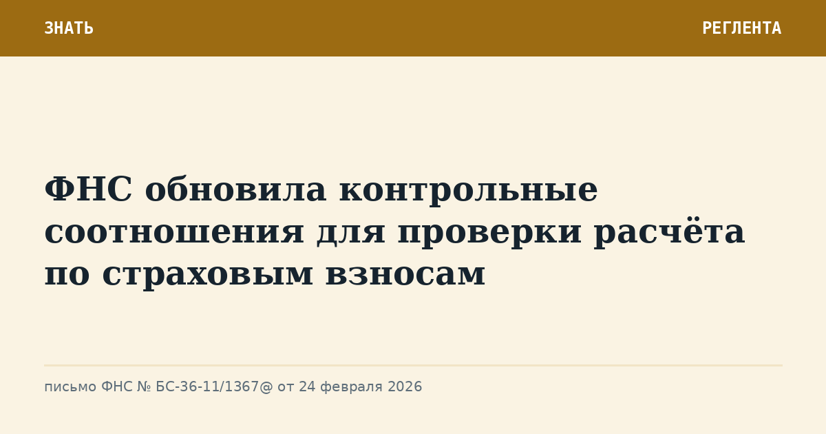 ФНС обновила контрольные соотношения для проверки расчёта по страховым взносам