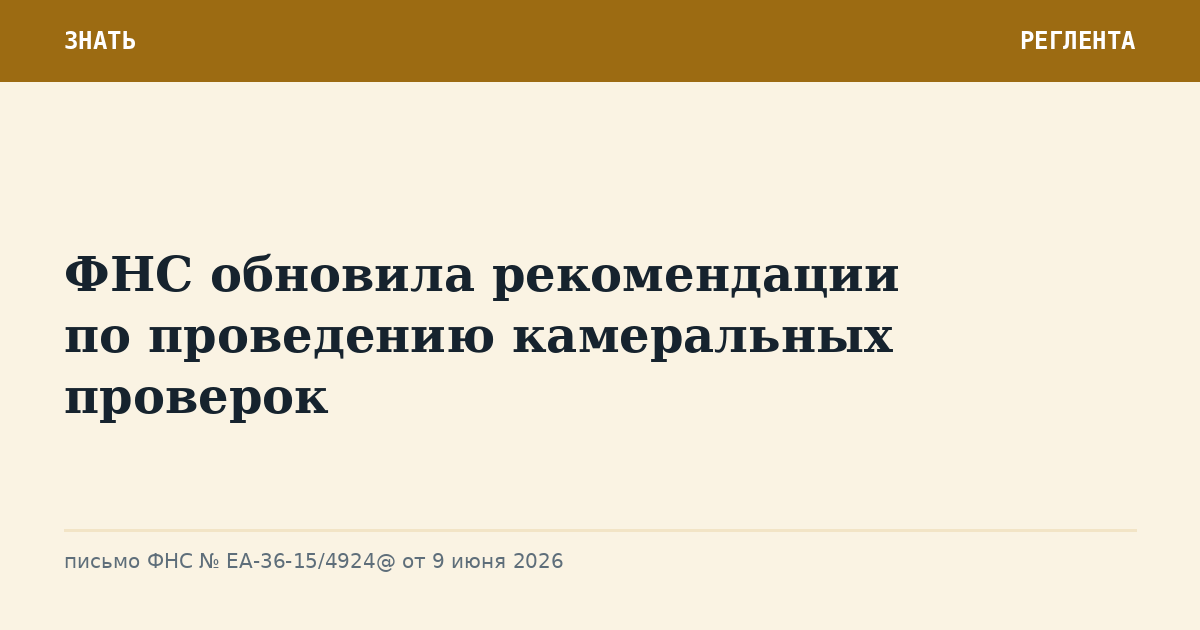 ФНС обновила рекомендации по проведению камеральных проверок