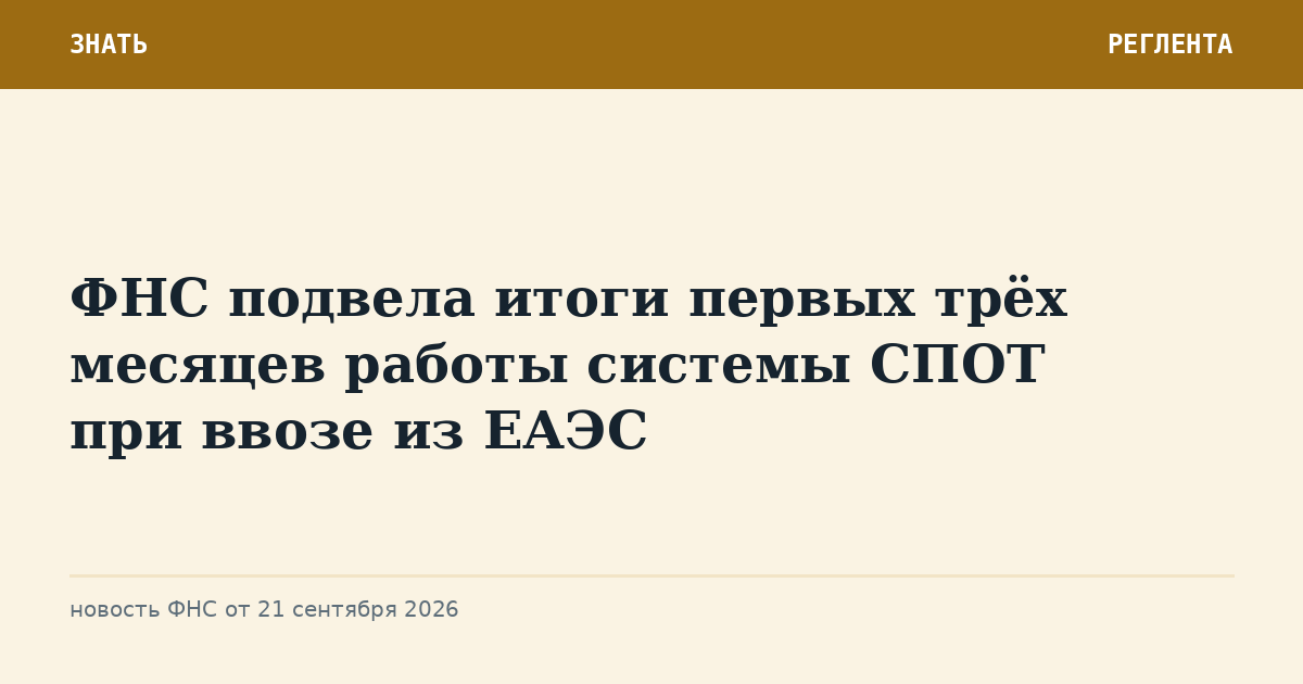 ФНС подвела итоги первых трёх месяцев работы системы СПОТ при ввозе из ЕАЭС