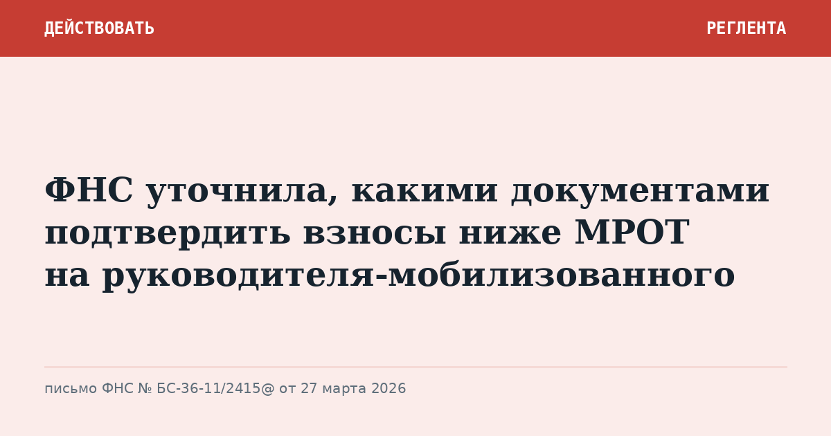 ФНС уточнила, какими документами подтвердить взносы ниже МРОТ на руководителя-мобилизованного