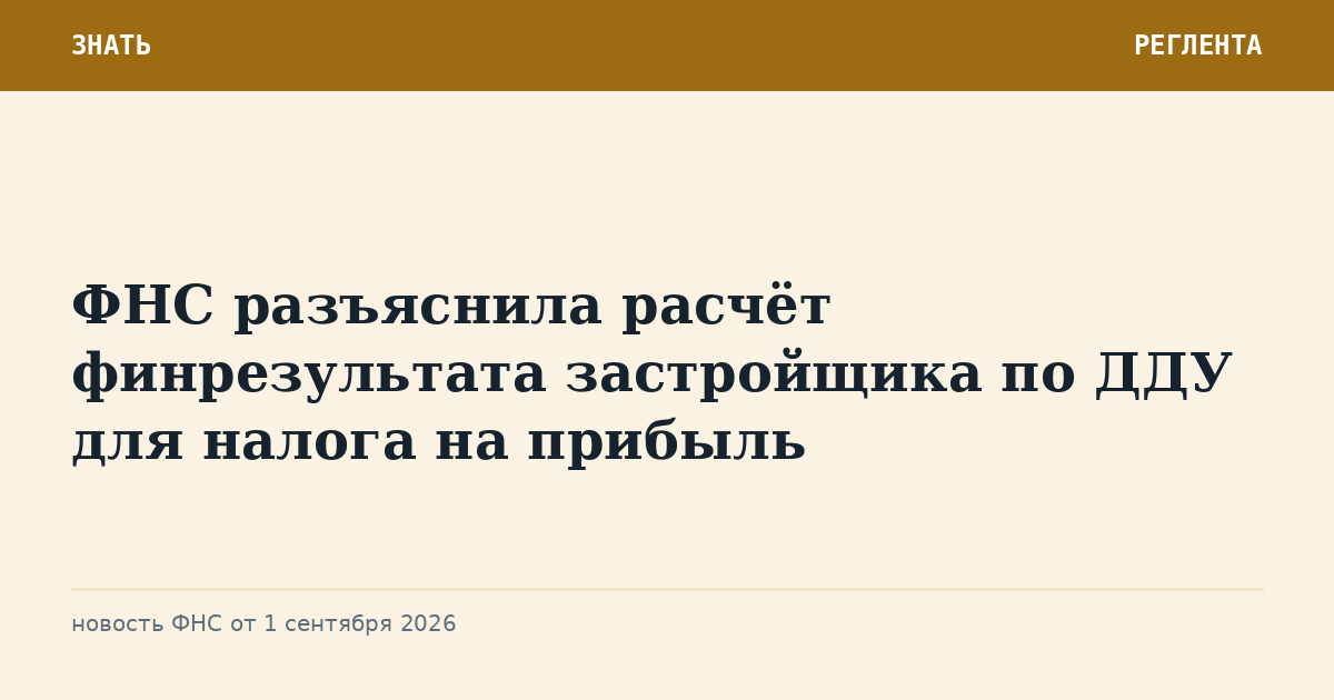 ФНС разъяснила расчёт финрезультата застройщика по ДДУ для налога на прибыль