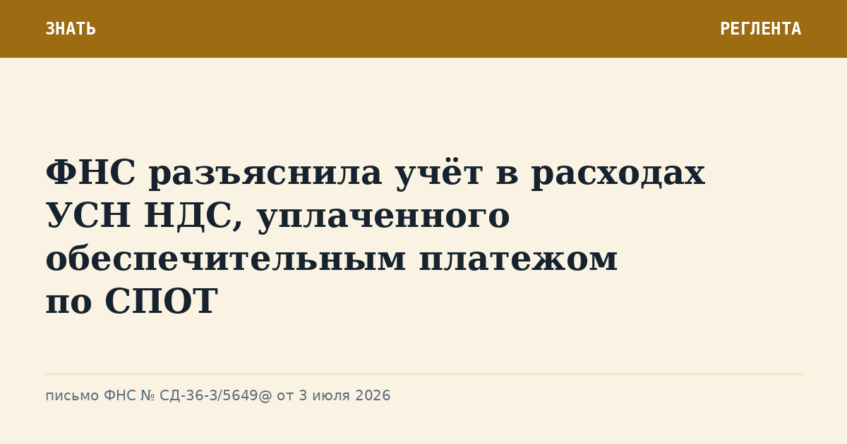 ФНС разъяснила учёт в расходах УСН НДС, уплаченного обеспечительным платежом по СПОТ