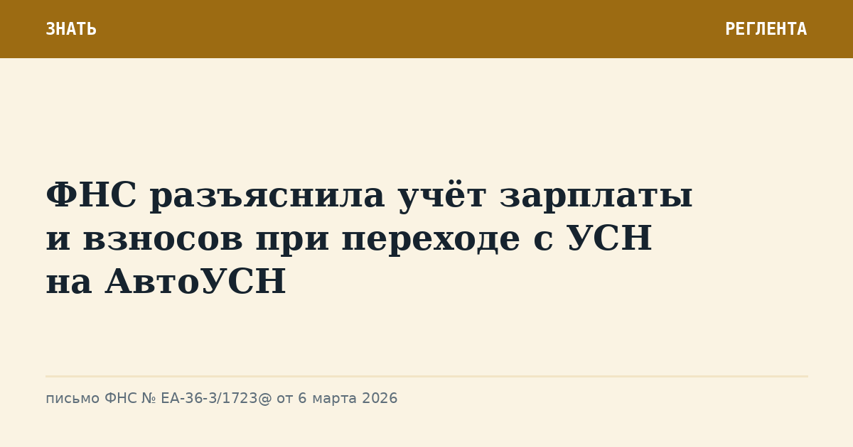 ФНС разъяснила учёт зарплаты и взносов при переходе с УСН на АвтоУСН