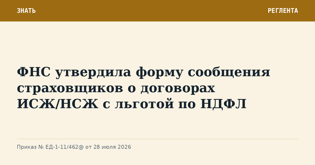 ФНС утвердила форму сообщения страховщиков о договорах ИСЖ/НСЖ с льготой по НДФЛ