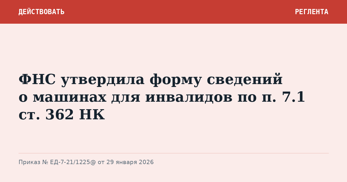 ФНС утвердила форму сведений о машинах для инвалидов по п. 7.1 ст. 362 НК