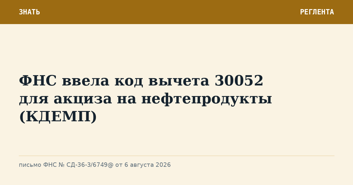 ФНС ввела код вычета 30052 для акциза на нефтепродукты (КДЕМП)