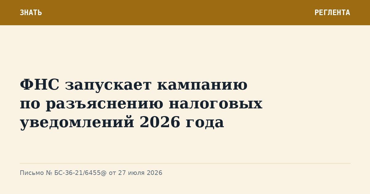 ФНС запускает кампанию по разъяснению налоговых уведомлений 2026 года