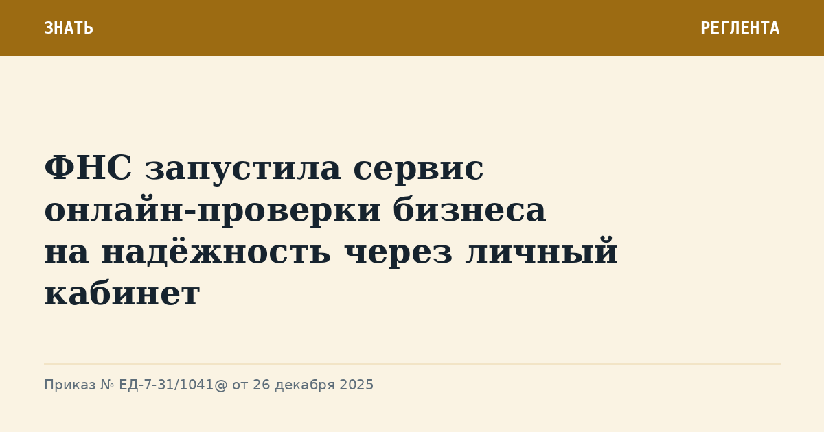 ФНС запустила сервис онлайн-проверки бизнеса на надёжность через личный кабинет