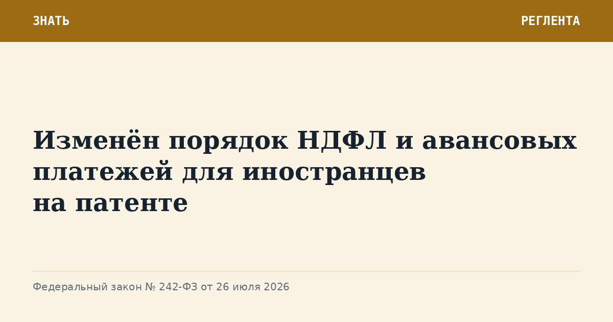 Изменён порядок НДФЛ и авансовых платежей для иностранцев на патенте