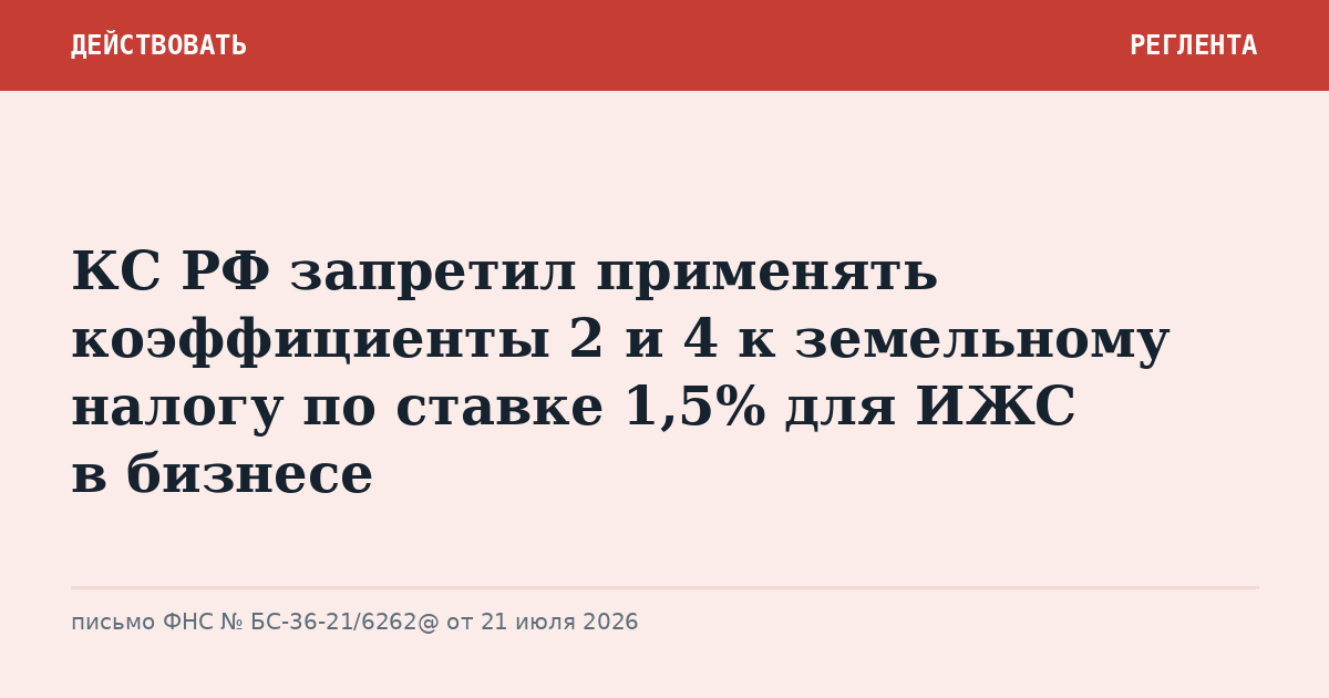 КС РФ запретил применять коэффициенты 2 и 4 к земельному налогу по ставке 1,5% для ИЖС в бизнесе
