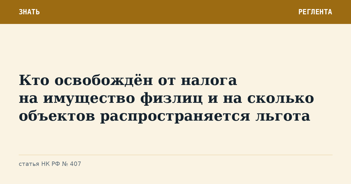 Кто освобождён от налога на имущество физлиц и на сколько объектов распространяется льгота