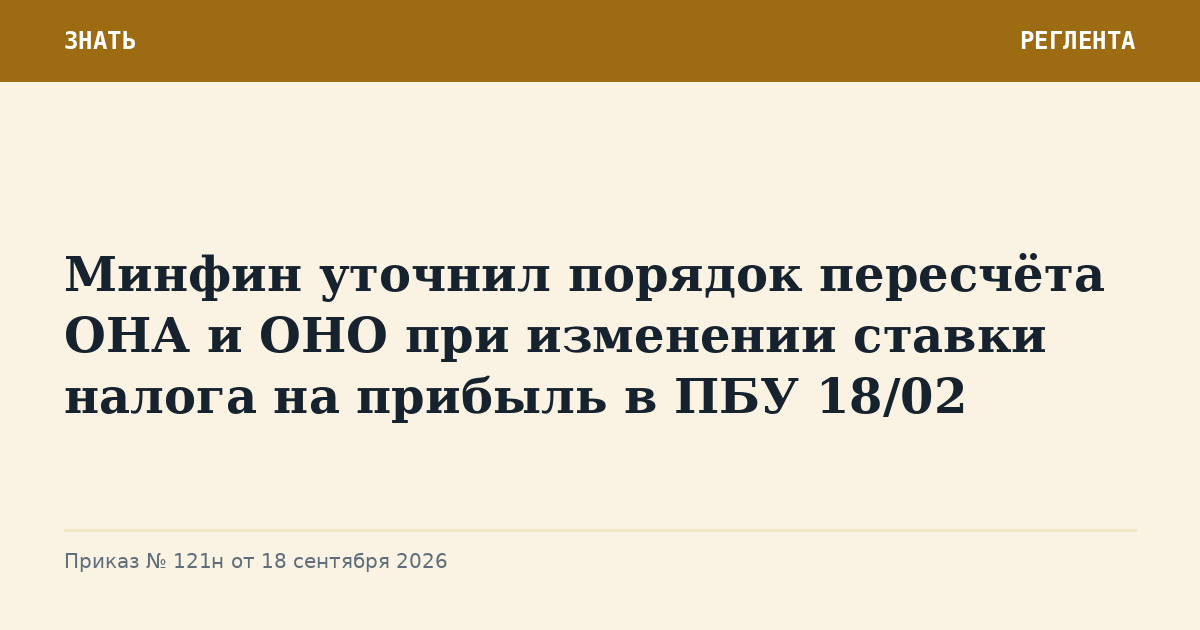 Минфин уточнил порядок пересчёта ОНА и ОНО при изменении ставки налога на прибыль в ПБУ 18/02