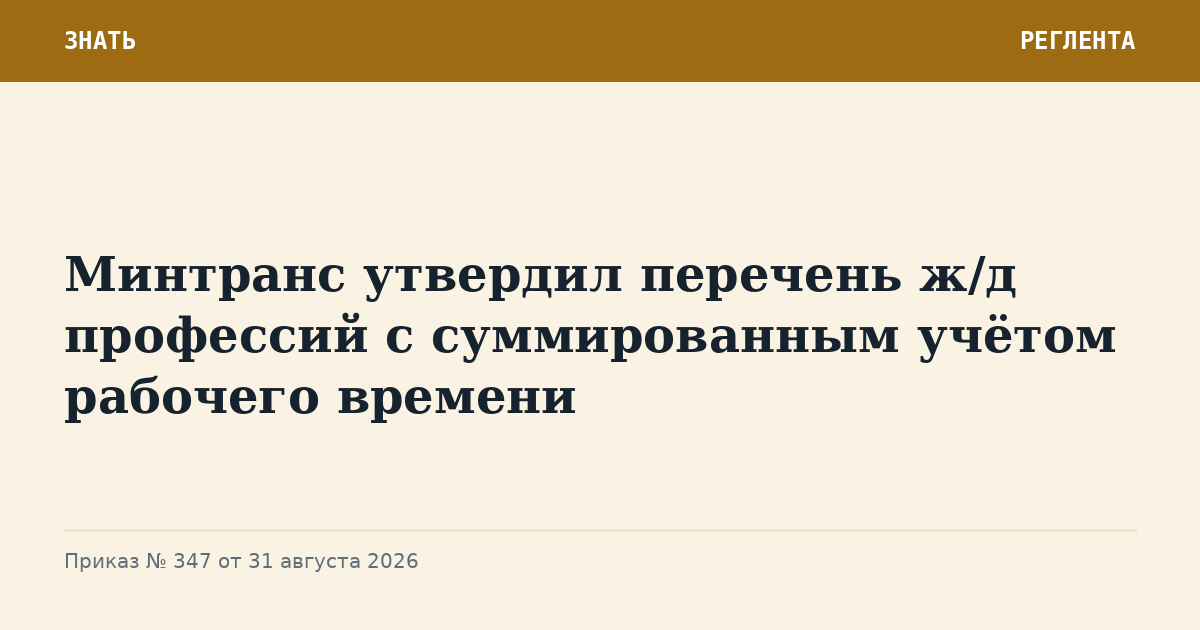 Минтранс утвердил перечень ж/д профессий с суммированным учётом рабочего времени