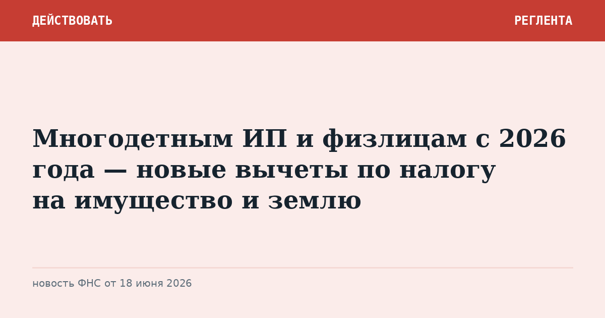 Многодетным ИП и физлицам с 2026 года — новые вычеты по налогу на имущество и землю