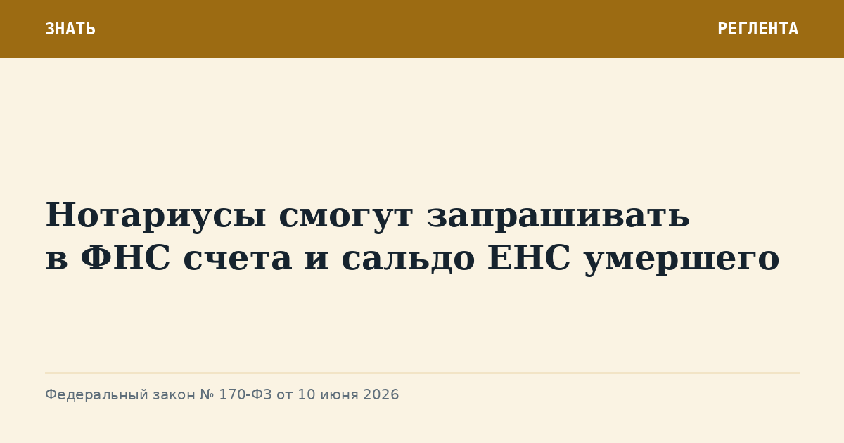 Нотариусы смогут запрашивать в ФНС счета и сальдо ЕНС умершего