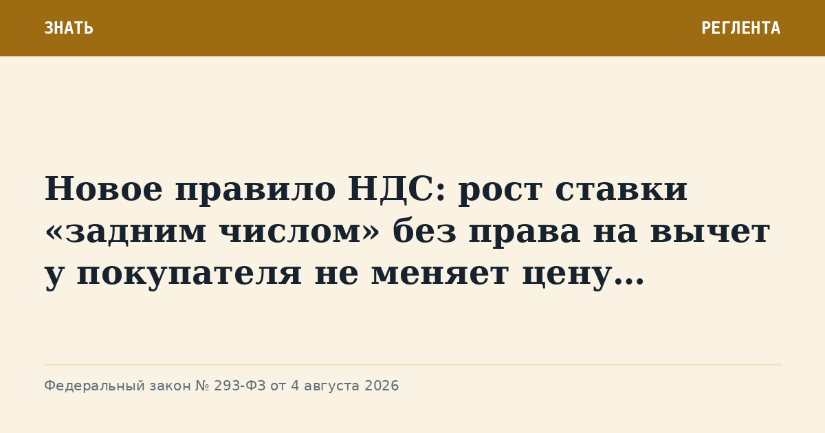 Новое правило НДС: рост ставки «задним числом» без права на вычет у покупателя не меняет цену…