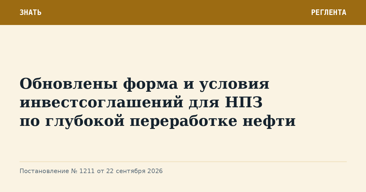 Обновлены форма и условия инвестсоглашений для НПЗ по глубокой переработке нефти