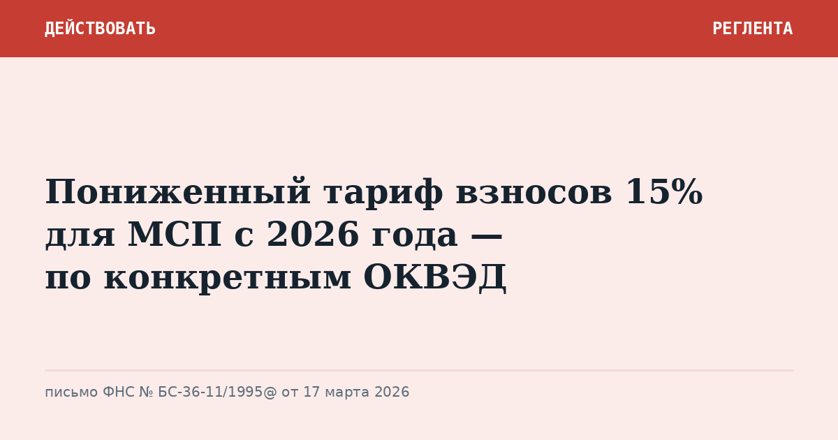 Пониженный тариф взносов 15% для МСП с 2026 года — по конкретным ОКВЭД