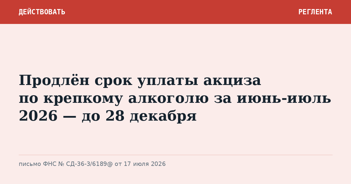 Продлён срок уплаты акциза по крепкому алкоголю за июнь-июль 2026 — до 28 декабря