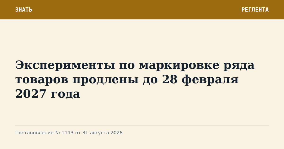 Эксперименты по маркировке ряда товаров продлены до 28 февраля 2027 года
