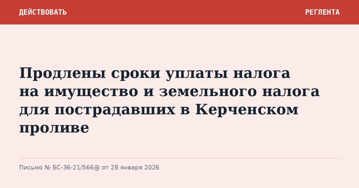 Продлены сроки уплаты налога на имущество и земельного налога для пострадавших в Керченском проливе