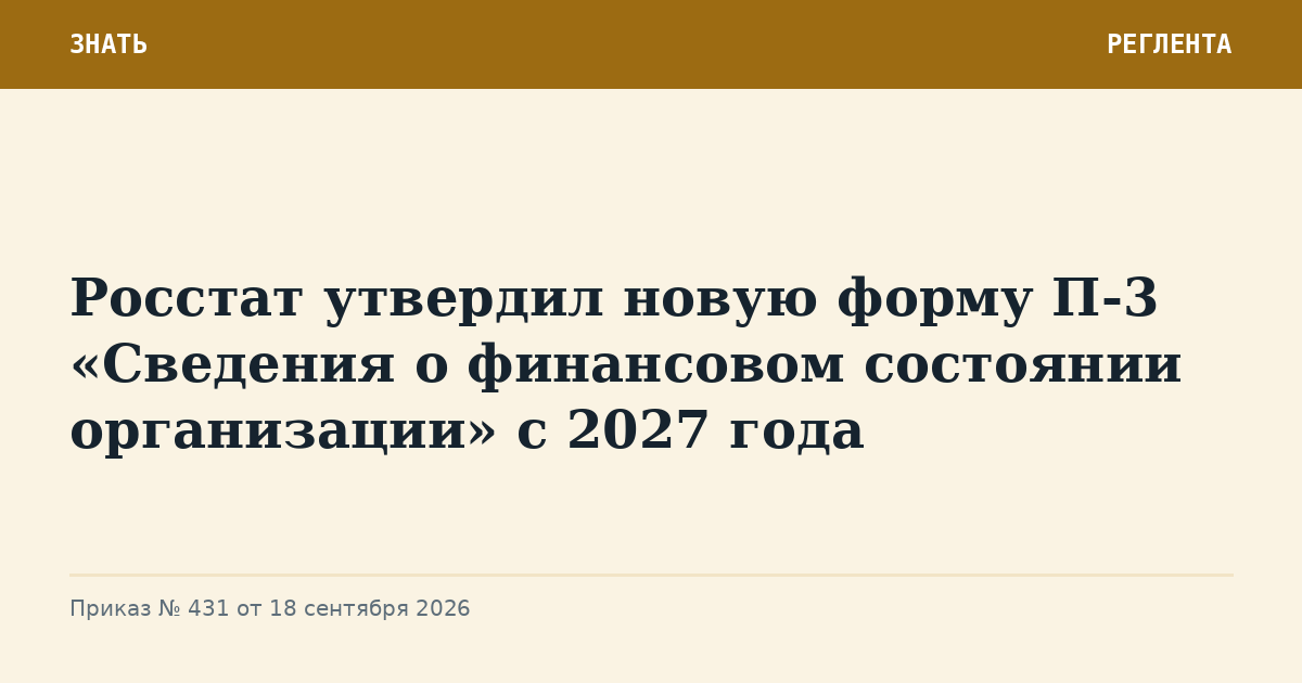 Росстат утвердил новую форму П-3 «Сведения о финансовом состоянии организации» с 2027 года