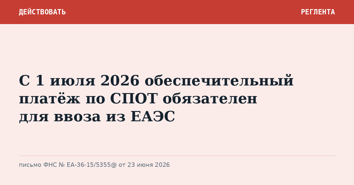 С 1 июля 2026 обеспечительный платёж по СПОТ обязателен для ввоза из ЕАЭС