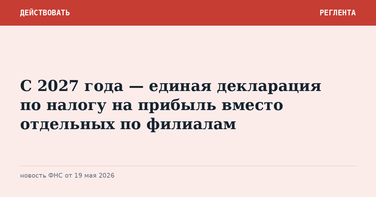С 2027 года — единая декларация по налогу на прибыль вместо отдельных по филиалам
