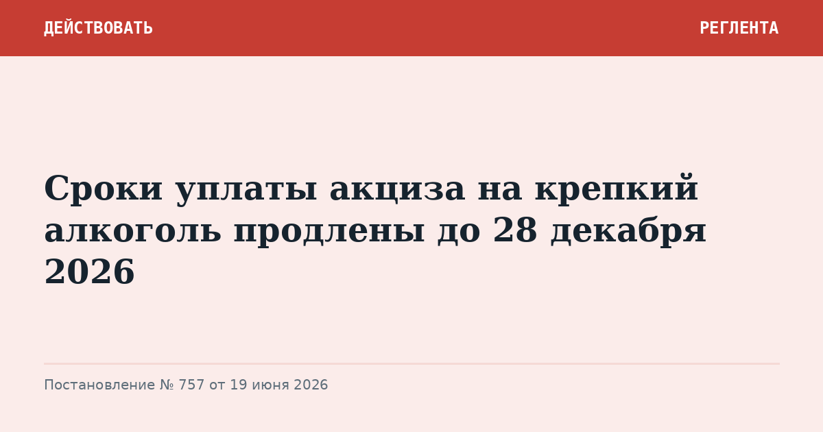 Сроки уплаты акциза на крепкий алкоголь продлены до 28 декабря 2026