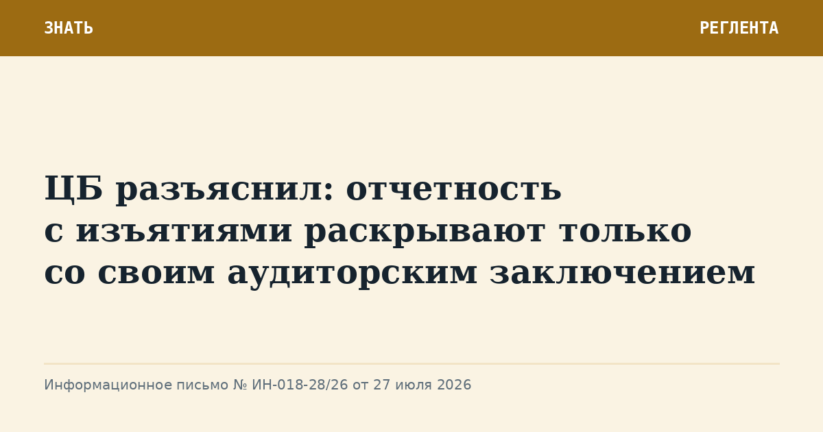 ЦБ разъяснил: отчетность с изъятиями раскрывают только со своим аудиторским заключением