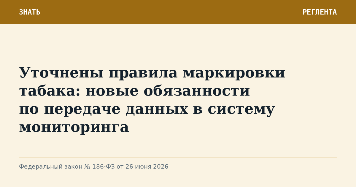 Уточнены правила маркировки табака: новые обязанности по передаче данных в систему мониторинга
