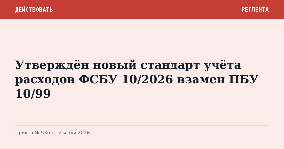 Утверждён новый стандарт учёта расходов ФСБУ 10/2026 взамен ПБУ 10/99