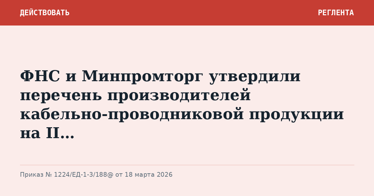 ФНС и Минпромторг утвердили перечень производителей кабельно-проводниковой продукции на II…