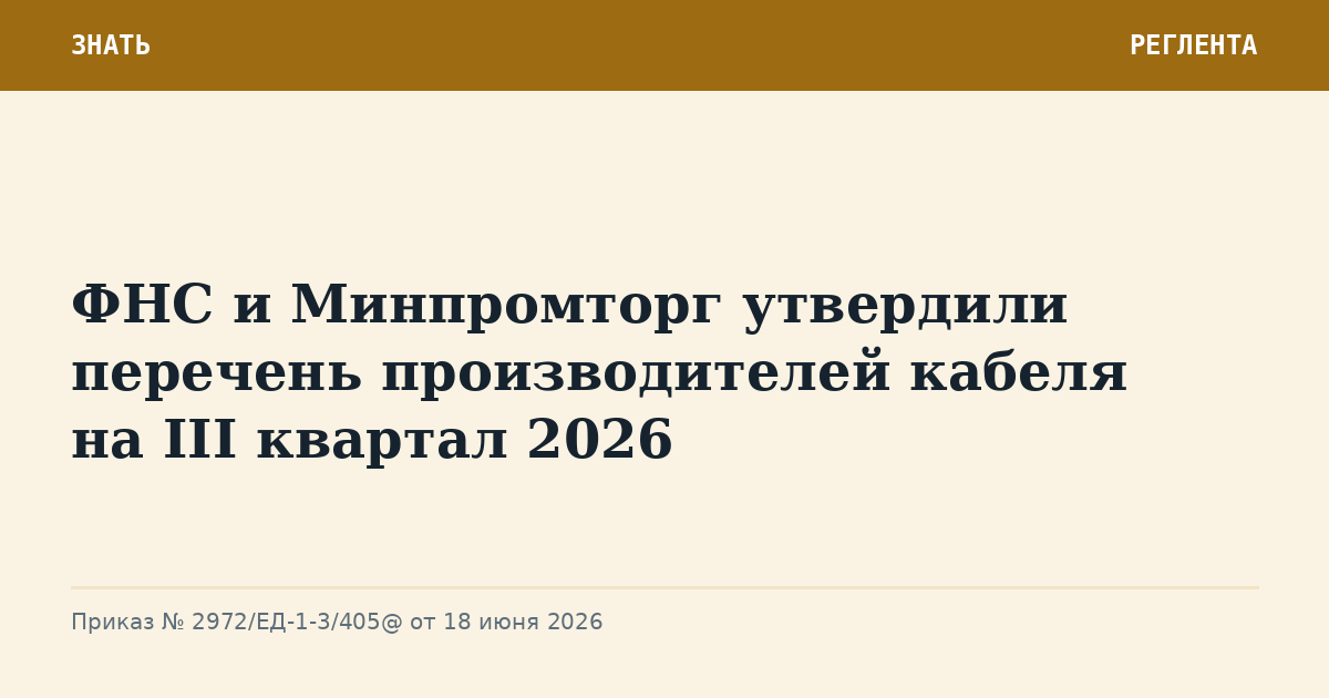 ФНС и Минпромторг утвердили перечень производителей кабеля на III квартал 2026