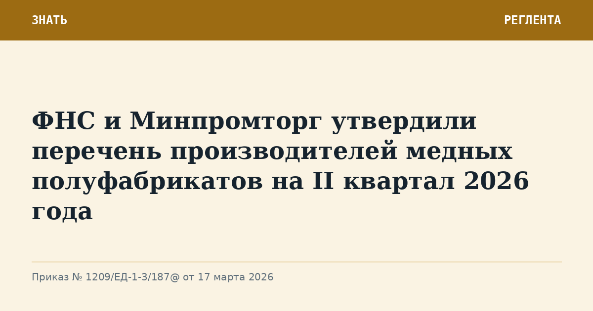 ФНС и Минпромторг утвердили перечень производителей медных полуфабрикатов на II квартал 2026 года