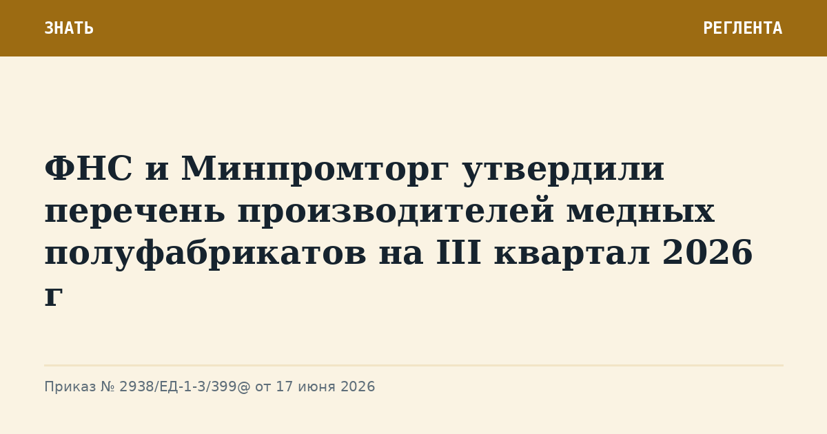 ФНС и Минпромторг утвердили перечень производителей медных полуфабрикатов на III квартал 2026 г