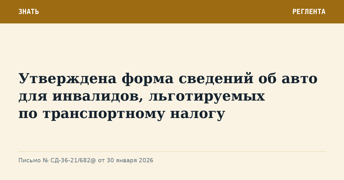 Утверждена форма сведений об авто для инвалидов, льготируемых по транспортному налогу