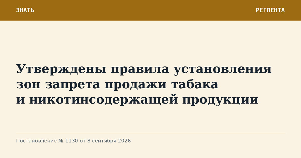 Утверждены правила установления зон запрета продажи табака и никотинсодержащей продукции