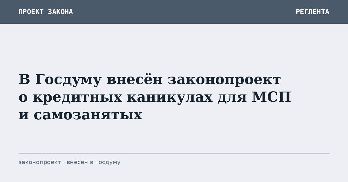 В Госдуму внесён законопроект о кредитных каникулах для МСП и самозанятых