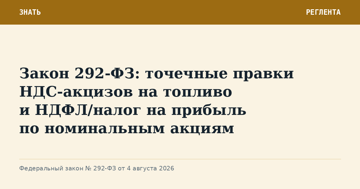 Закон 292-ФЗ: точечные правки НДС-акцизов на топливо и НДФЛ/налог на прибыль по номинальным акциям