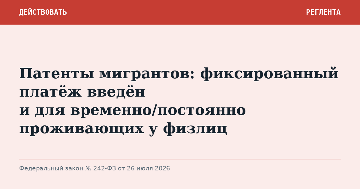 Патенты мигрантов: фиксированный платёж введён и для временно/постоянно проживающих у физлиц